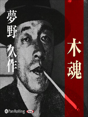 cover image of 夢野久作「木魂」